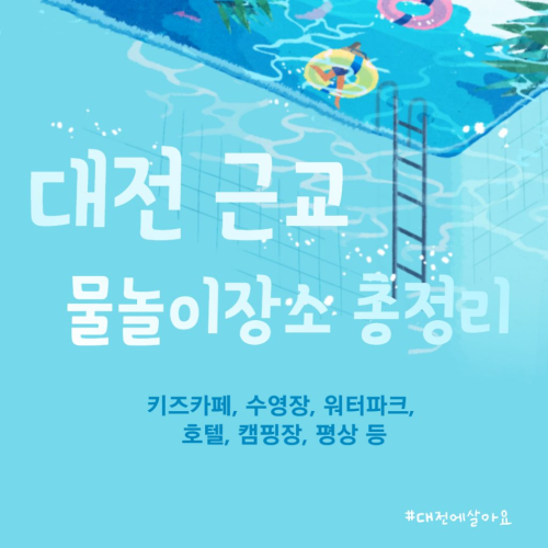 대전과 대전 근교 물놀이 가능한 모든 곳 – 물놀이장, 수영장, 워터파크, 리조트, 캠핑장, 평상, 호텔, 펜션