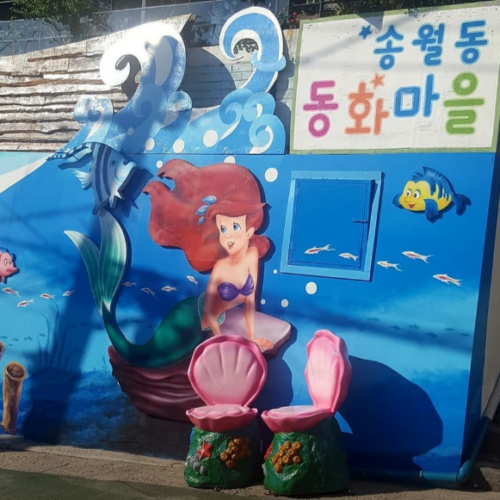 송월동 동화마을